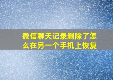 微信聊天记录删除了怎么在另一个手机上恢复