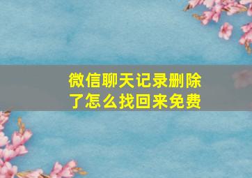 微信聊天记录删除了怎么找回来免费