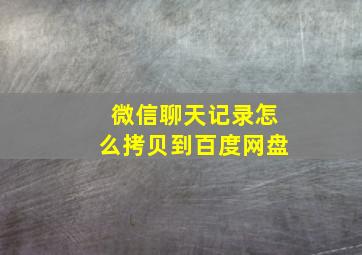 微信聊天记录怎么拷贝到百度网盘