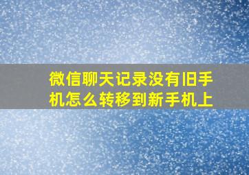 微信聊天记录没有旧手机怎么转移到新手机上