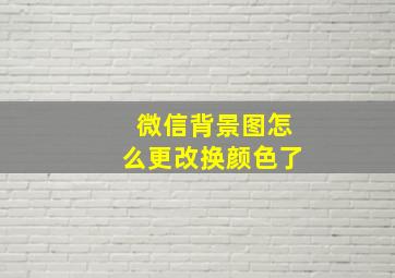 微信背景图怎么更改换颜色了