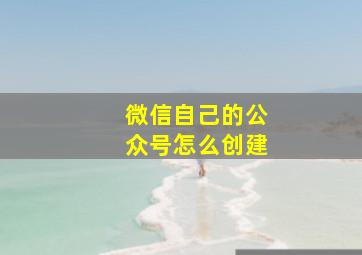 微信自己的公众号怎么创建