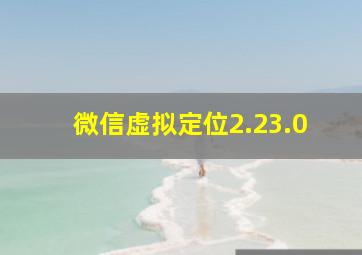 微信虚拟定位2.23.0