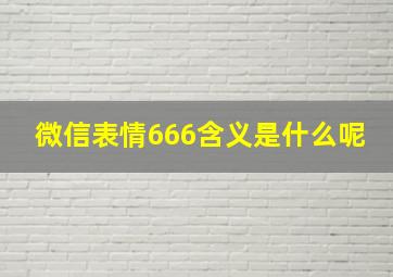 微信表情666含义是什么呢