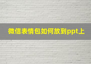 微信表情包如何放到ppt上