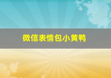 微信表情包小黄鸭