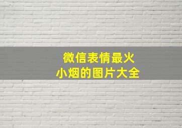 微信表情最火小烟的图片大全