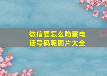 微信要怎么隐藏电话号码呢图片大全