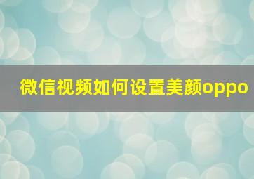 微信视频如何设置美颜oppo