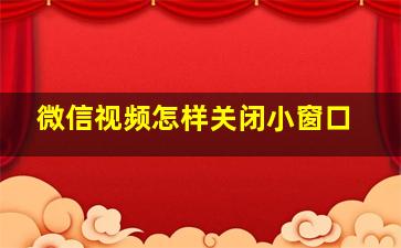 微信视频怎样关闭小窗口