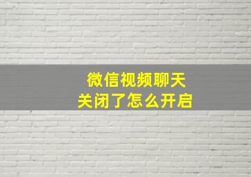 微信视频聊天关闭了怎么开启