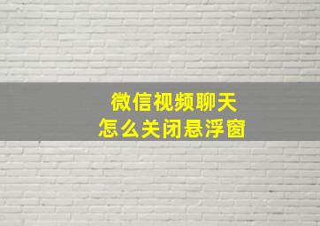 微信视频聊天怎么关闭悬浮窗