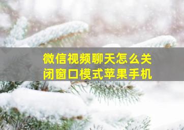 微信视频聊天怎么关闭窗口模式苹果手机