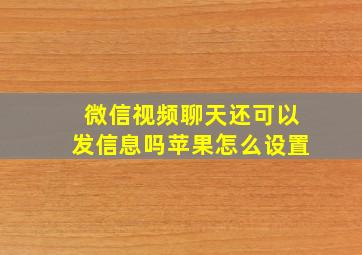 微信视频聊天还可以发信息吗苹果怎么设置