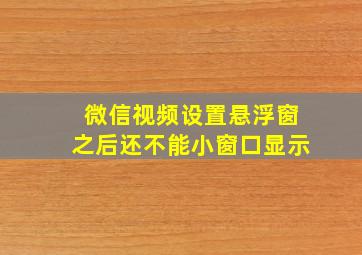 微信视频设置悬浮窗之后还不能小窗口显示