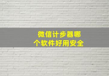 微信计步器哪个软件好用安全