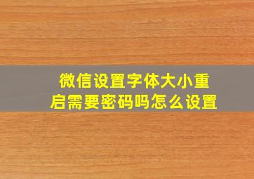 微信设置字体大小重启需要密码吗怎么设置