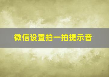 微信设置拍一拍提示音