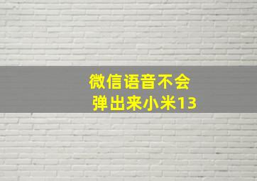 微信语音不会弹出来小米13