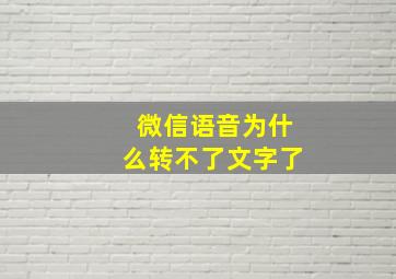 微信语音为什么转不了文字了