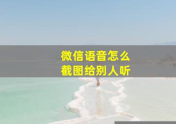 微信语音怎么截图给别人听