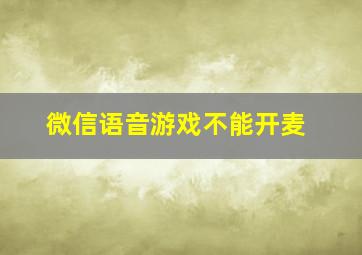 微信语音游戏不能开麦