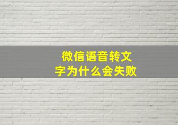 微信语音转文字为什么会失败