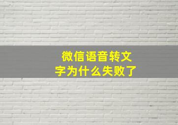 微信语音转文字为什么失败了