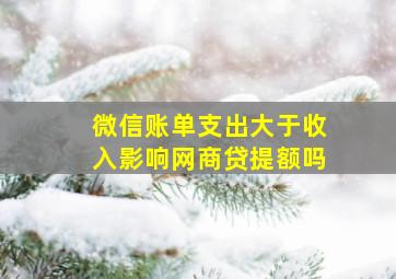 微信账单支出大于收入影响网商贷提额吗