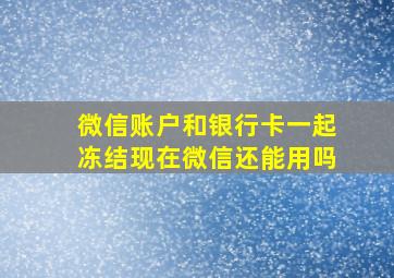 微信账户和银行卡一起冻结现在微信还能用吗