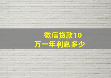 微信贷款10万一年利息多少