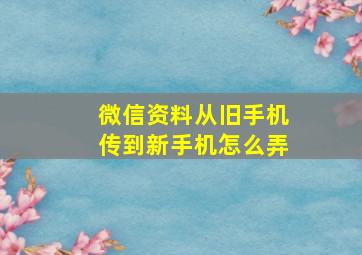 微信资料从旧手机传到新手机怎么弄