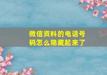 微信资料的电话号码怎么隐藏起来了