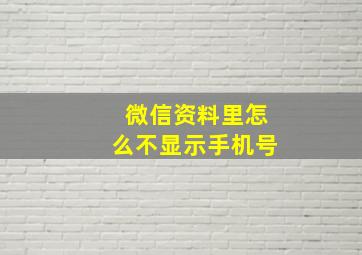 微信资料里怎么不显示手机号