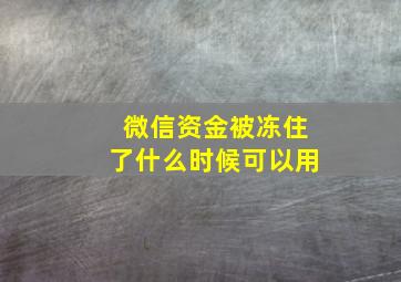 微信资金被冻住了什么时候可以用