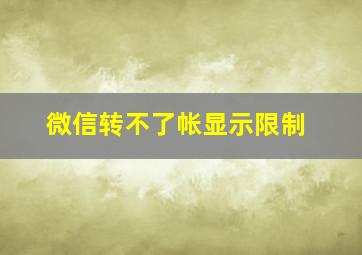 微信转不了帐显示限制