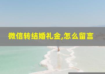 微信转结婚礼金,怎么留言