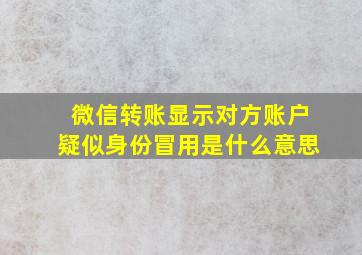 微信转账显示对方账户疑似身份冒用是什么意思