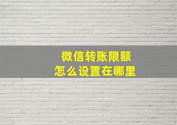 微信转账限额怎么设置在哪里