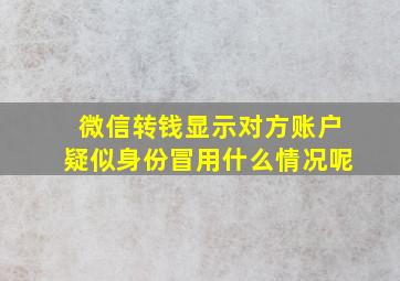 微信转钱显示对方账户疑似身份冒用什么情况呢