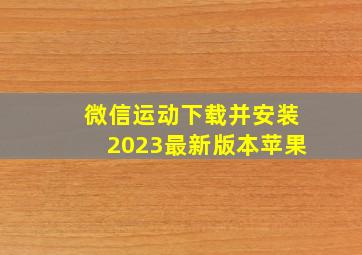 微信运动下载并安装2023最新版本苹果