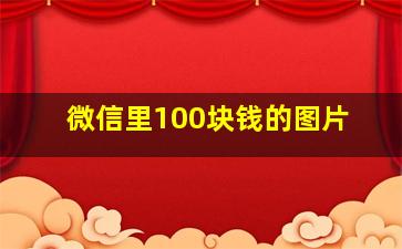 微信里100块钱的图片