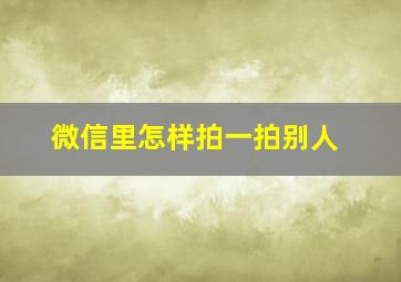 微信里怎样拍一拍别人