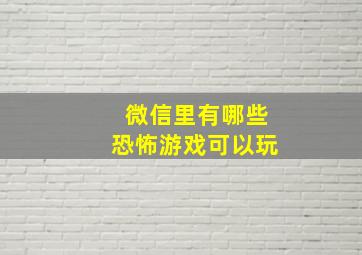 微信里有哪些恐怖游戏可以玩