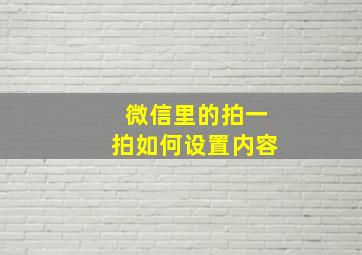 微信里的拍一拍如何设置内容