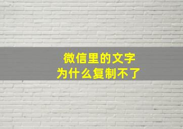 微信里的文字为什么复制不了