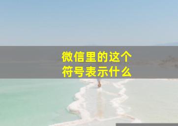 微信里的这个符号表示什么