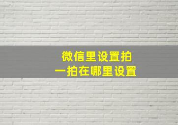 微信里设置拍一拍在哪里设置