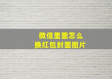 微信里面怎么换红包封面图片