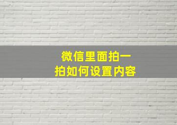 微信里面拍一拍如何设置内容